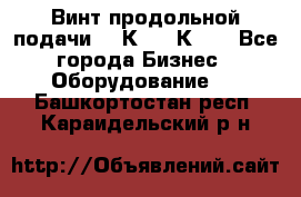 Винт продольной подачи  16К20, 1К62. - Все города Бизнес » Оборудование   . Башкортостан респ.,Караидельский р-н